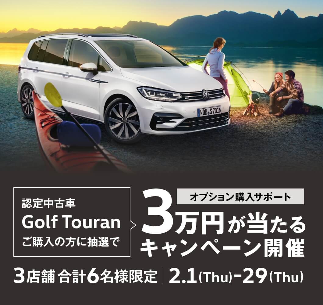 認定中古車Golf Touran購入サポートキャンペーン