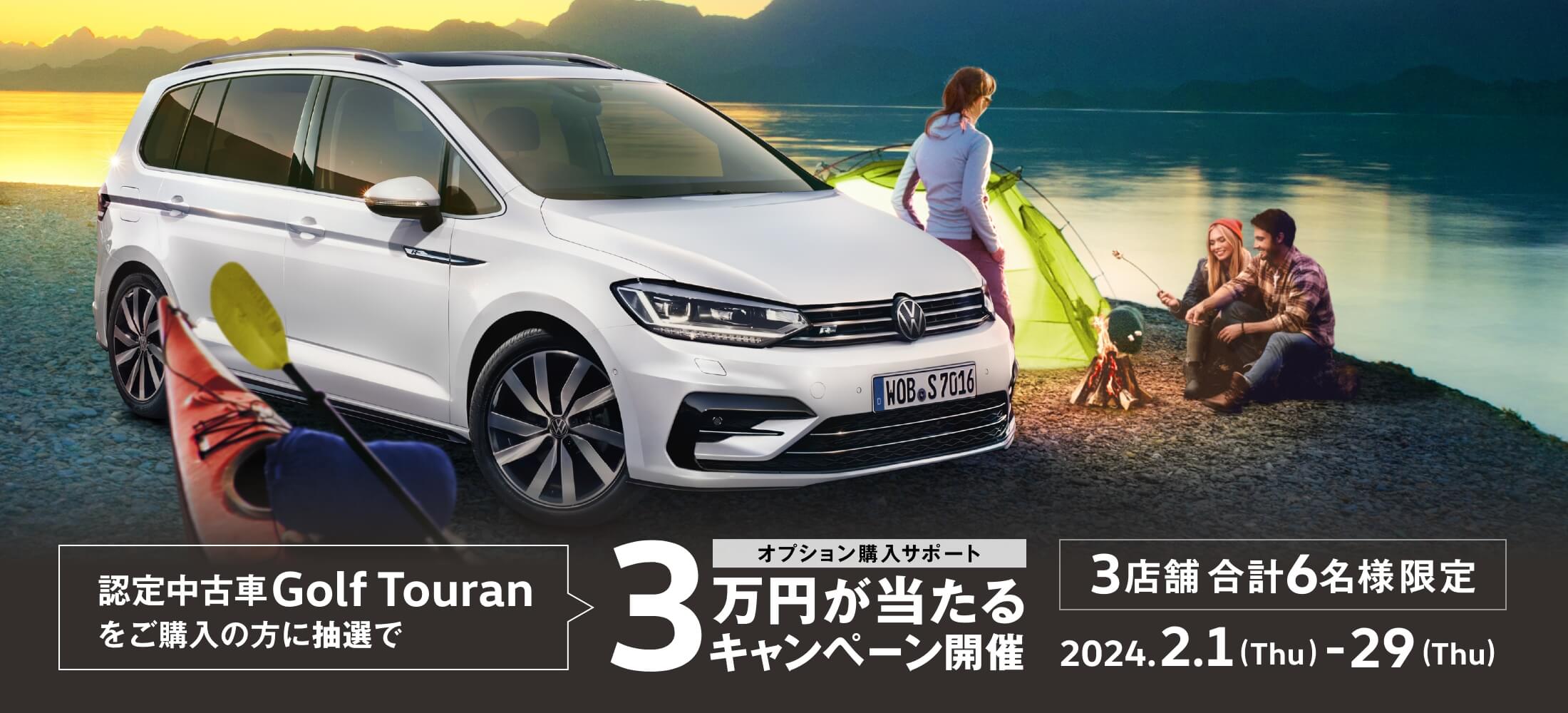 認定中古車Golf Touran購入サポートキャンペーン