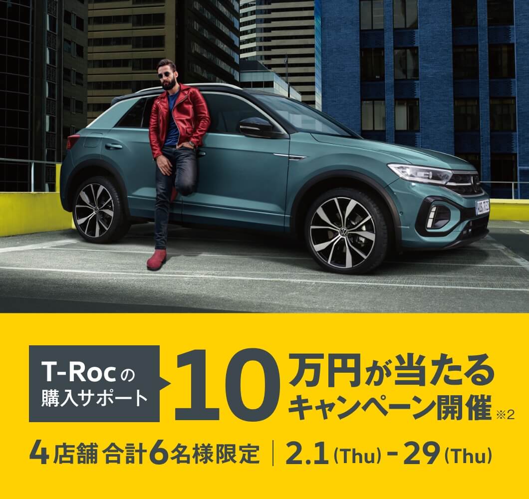 T-Roc 購入サポートキャンペーン