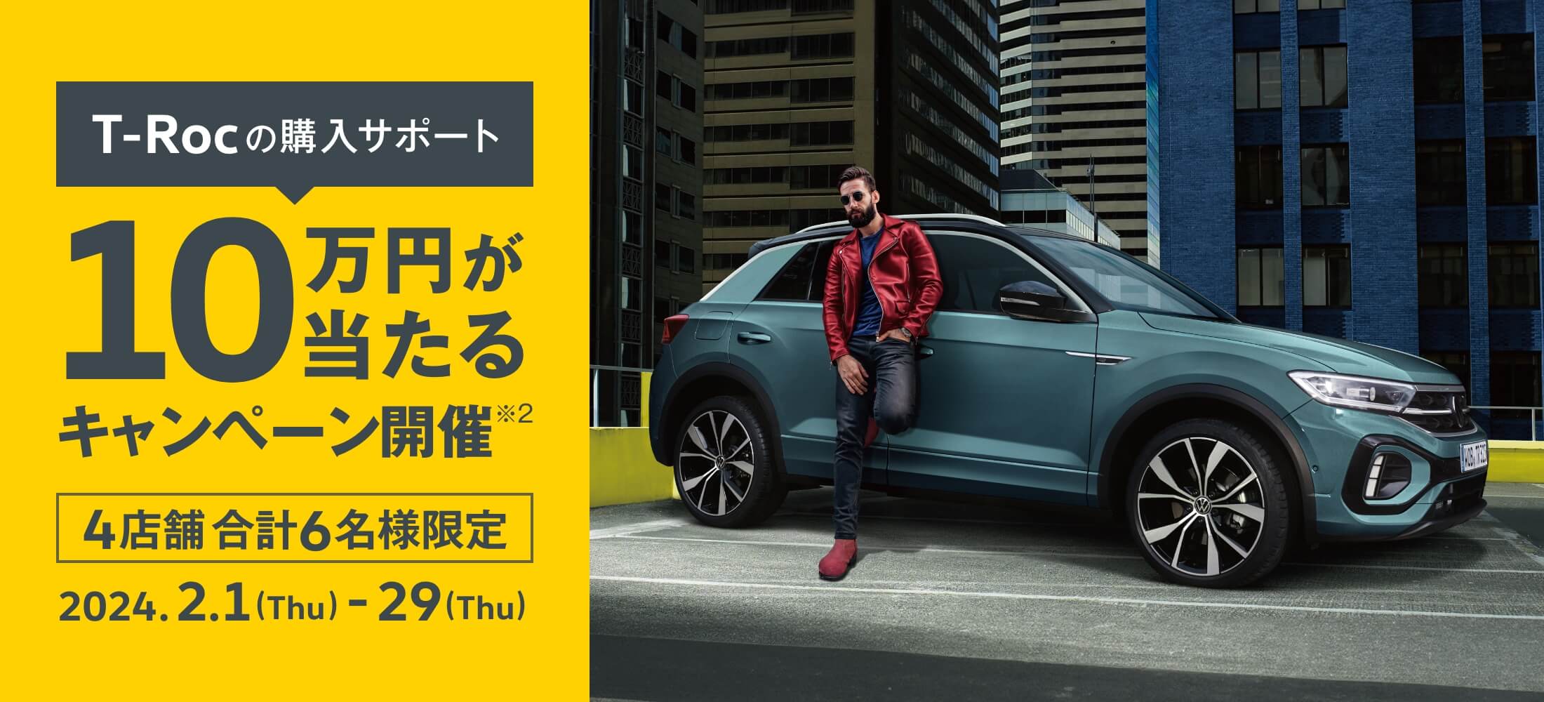 T-Roc 購入サポートキャンペーン