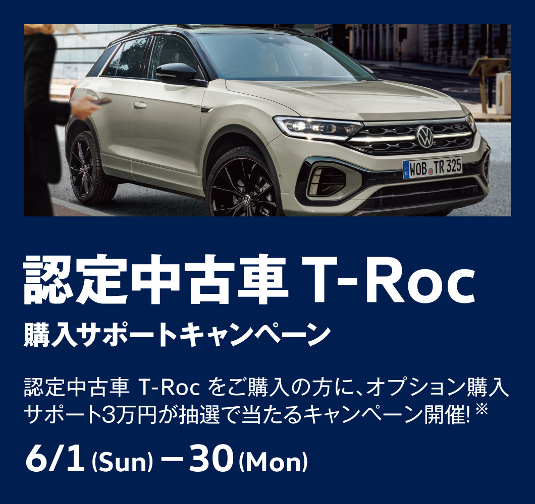 認定中古車 T-Roc 購入サポートキャンペーン